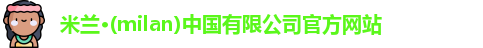 milan米兰